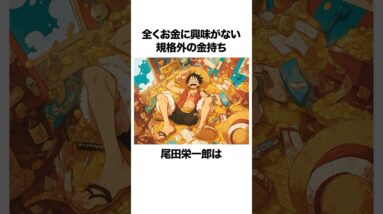 お金に全く興味がない規格外の金持ち尾田栄一郎に関する雑学【ワンピース】 #onepiece #尾田栄一郎