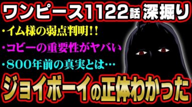 イム様に関する重大ヒント。空白の100年の秘密がヤバすぎる…※ネタバレ 注意【 ワンピース 考察 最新 1122話 】