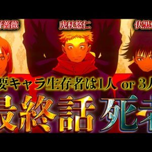 【呪術廻戦】作者｢メイン4人のうち"3人"or"1人"は死亡｣...最終話で死亡するのは...※ネタバレ注意【やまちゃん。考察】