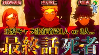 【呪術廻戦】作者｢メイン4人のうち"3人"or"1人"は死亡｣...最終話で死亡するのは...※ネタバレ注意【やまちゃん。考察】