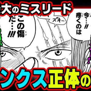 【ガチ考察】全ての辻褄が合う！？シャンクスの謎の最終結論。※ネタバレ 注意【 スーパーカミキカンデ 神木健児 コラボ 最新話 】