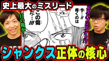 【ガチ考察】全ての辻褄が合う！？シャンクスの謎の最終結論。※ネタバレ 注意【 スーパーカミキカンデ 神木健児 コラボ 最新話 】