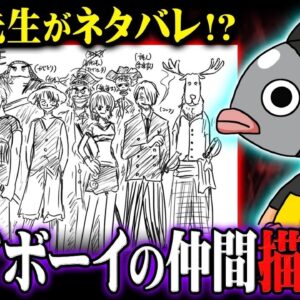 麦わらの一味とリンクする設定。ジョイボーイの仲間は設定画に描かれていた？※ネタバレ 注意 【 ONE PIECE 考察 最新 1126話 】