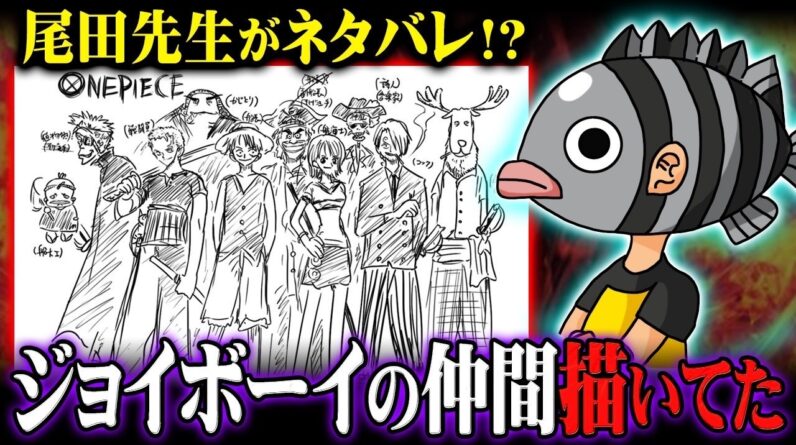 麦わらの一味とリンクする設定。ジョイボーイの仲間は設定画に描かれていた？※ネタバレ 注意 【 ONE PIECE 考察 最新 1126話 】