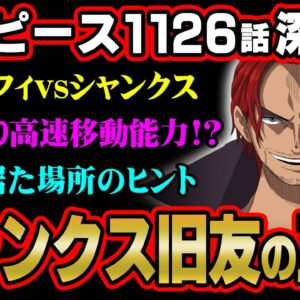 シャンクスの意味深描写気づいた？全ての伏線は旧友につながる！？※ネタバレ 注意 【 ONE PIECE 考察 最新 1126話 】