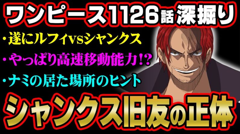 シャンクスの意味深描写気づいた？全ての伏線は旧友につながる！？※ネタバレ 注意 【 ONE PIECE 考察 最新 1126話 】