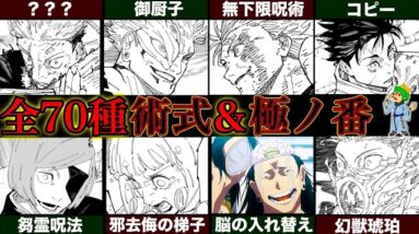 【呪術廻戦】最終決定ver...呪術戦の至極｢術式｣＆「極ノ番」！！最強70種の術式＆極ノ番の全貌&隠されたエピソードを徹底解説※ネタバレ注意【やまちゃん。考察】