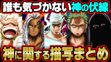 来週全て回収！？神を崇める島エルバフで重要になる“神に関する伏線”まとめ