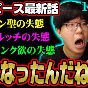 あの重要キャラが死亡！？フィガーランド・ガーリング聖の秘密がヤバすぎる！？※ネタバレ 注意 【 ONE PIECE 考察 最新 1125話 】