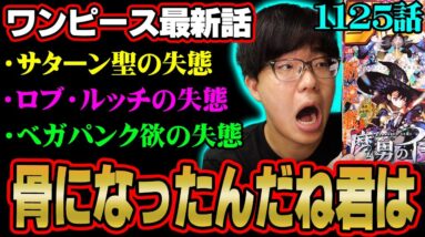 あの重要キャラが死亡！？フィガーランド・ガーリング聖の秘密がヤバすぎる！？※ネタバレ 注意 【 ONE PIECE 考察 最新 1125話 】