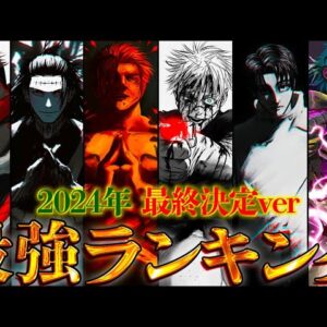 【呪術廻戦】最終ver！作中最強No.1キャラは◯◯！！最強キャラクターランキングTOP４０※ネタバレ注意【やまちゃん。考察】