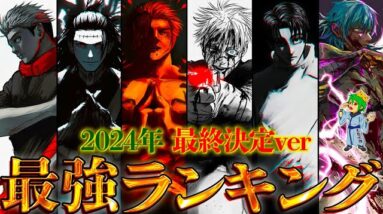 【呪術廻戦】最終ver！作中最強No.1キャラは◯◯！！最強キャラクターランキングTOP４０※ネタバレ注意【やまちゃん。考察】