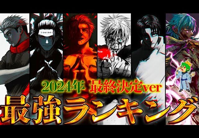 【呪術廻戦】最終ver！作中最強No.1キャラは◯◯！！最強キャラクターランキングTOP４０※ネタバレ注意【やまちゃん。考察】