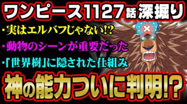 エルバフで最も重要なキャラクターはチョッパー！？全ての伏線が繋がるヤバい今週の描写を考察！※ネタバレ 注意 【 ONE PIECE 考察 最新 1127話 】