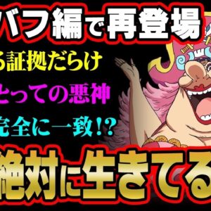 全ての伏線がつながる。エルバフのラスボスは復活したビッグマムです。※ネタバレ 注意 【 ONE PIECE 考察 最新 1125話 】