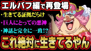 全ての伏線がつながる。エルバフのラスボスは復活したビッグマムです。※ネタバレ 注意 【 ONE PIECE 考察 最新 1125話 】