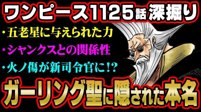 シャンクスの実父！？新五老星フィガーランド・ガーリングがとんでもない事件を起こす…？※ネタバレ 注意 【 ONE PIECE 考察 最新 1125話 】