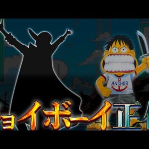 【ONE PIECE】これが答えです...ジョイボーイの正体はアイツ...考察&ネタバレ注意