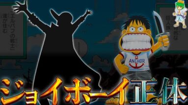 【ONE PIECE】これが答えです...ジョイボーイの正体はアイツ...考察&ネタバレ注意