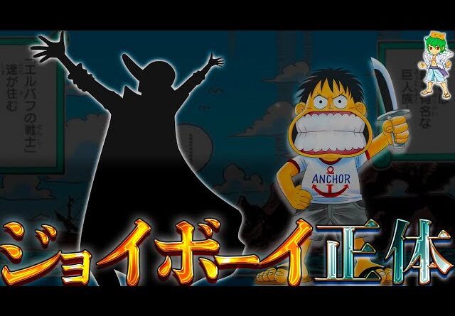 【ONE PIECE】これが答えです...ジョイボーイの正体はアイツ...考察&ネタバレ注意