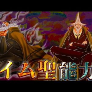 【ONE PIECE】これが答えです..."最凶"ネロナ･イム聖の"悪魔の実"と"能力"は◯◯◯...考察&ネタバレ注意