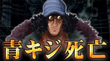 誰も気づいていない伏線。クザンと革命組がとんでもない戦争を起こします。※ネタバレ 注意 【 ONE PIECE 考察 最新 1126話 】