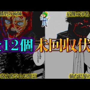 【呪術廻戦 残り3話】最終話でも回収されたない未回収伏線・謎12選！！※ネタバレ注意【やまちゃん。考察】