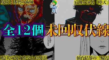 【呪術廻戦 残り3話】最終話でも回収されたない未回収伏線・謎12選！！※ネタバレ注意【やまちゃん。考察】