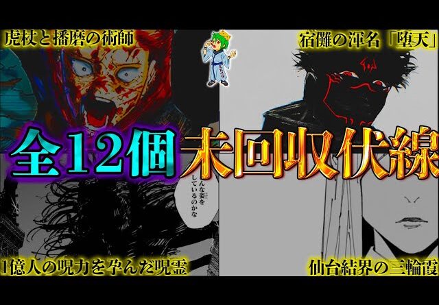 【呪術廻戦 残り3話】最終話でも回収されたない未回収伏線・謎12選！！※ネタバレ注意【やまちゃん。考察】