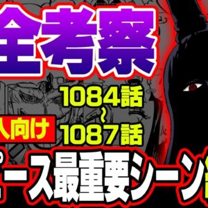 【総集編】イム様の正体が描かれる？5週連続で放送される激ヤバアニワン回の考察を総まとめ！【 1084話〜1087話 アニメワンピース超展開 作業用 睡眠用 聞き流し BGM 】