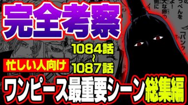 【総集編】イム様の正体が描かれる？5週連続で放送される激ヤバアニワン回の考察を総まとめ！【 1084話〜1087話 アニメワンピース超展開 作業用 睡眠用 聞き流し BGM 】