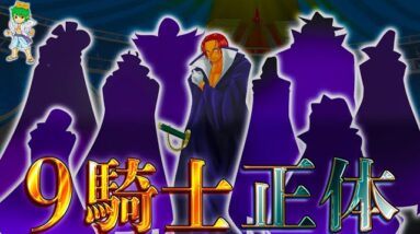 【ONE PIECE 1124話】"最強"神の騎士団の全貌 ！！最強9名の"名前＆能力"を徹底考察！！考察&ネタバレ注意