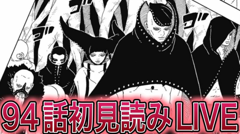 ボルト最新話94初見読み配信【BORUTO】