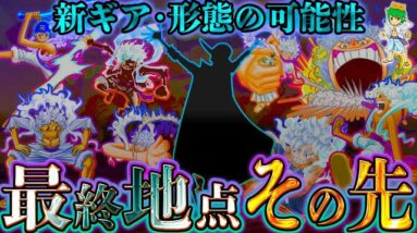 【ONE PIECE】"最高地点のその先"..."ギア5"の◯◯形態？それとも"ギア6"か？※ネタバレ注意