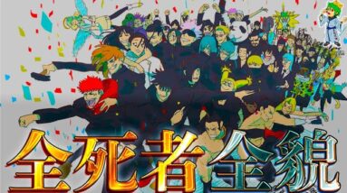 【呪術廻戦】"完結ver"散った全43人の壮絶な最期！！全43人の感動の最期の秘話を徹底解説！！※ネタバレ注意【やまちゃん。】