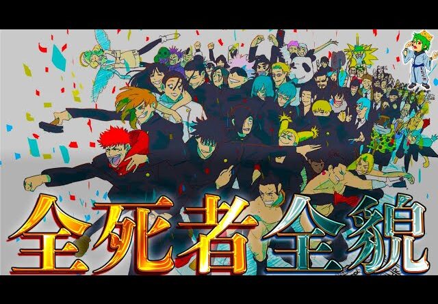 【呪術廻戦】"完結ver"散った全43人の壮絶な最期！！全43人の感動の最期の秘話を徹底解説！！※ネタバレ注意【やまちゃん。】