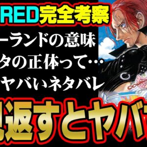 遂に明かされるシャンクス出生の秘密。地上波初放送！映画FILM REDに関するガチ考察！【 ワンピース 考察 総集編 】