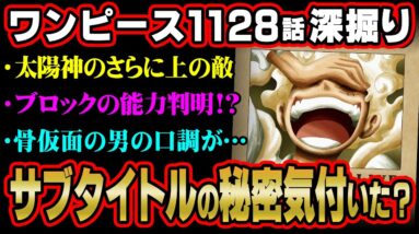 太陽神の正体判明！？数年前から仕組まれていた伏線がヤバすぎる…！※ネタバレ 注意 【 ONE PIECE 考察 最新 1128話 】