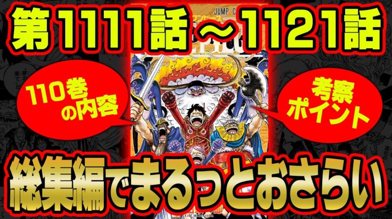 【総集編】ワンピース最新110巻をより楽しめる！内容＆考察を完全網羅！ベガパンクの配信がヤバい！ジョイボーイの正体とは…？【 1111話〜1121話 最新刊 作業用 睡眠用 聞き流し BGM 】