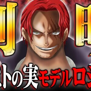 能力者だった伏線。ロジャーはシャンクスの中で生きています。※ネタバレ 注意 【 ONE PIECE 考察 最新 1129話 】