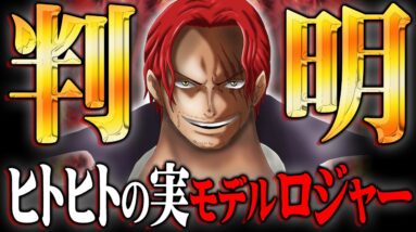 能力者だった伏線。ロジャーはシャンクスの中で生きています。※ネタバレ 注意 【 ONE PIECE 考察 最新 1129話 】