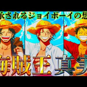 【ONE PIECE 1129話】"海賊王"ゴール･D･ロジャーの全貌考察...&ネタバレ注意