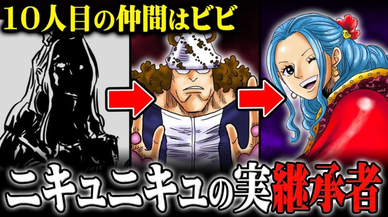 数字の法則ついに完成。ビビがニキュニキュの実を食べる伏線がヤバすぎる… ※ネタバレ 注意 【 ONE PIECE 考察 最新 1130話 】