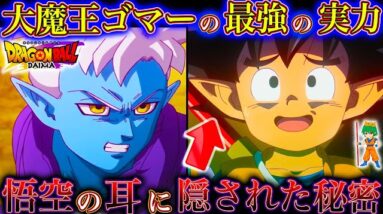 【ドラゴンボールDAIMA記念】ワクワクが止まらん！悟空が大魔界で冒険開始...第3話を徹底解説＆考察！※ネタバレ注意【やまちゃん。】