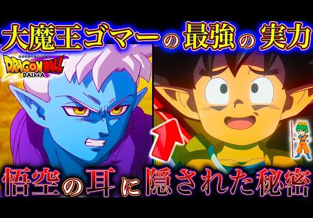 【ドラゴンボールDAIMA記念】ワクワクが止まらん！悟空が大魔界で冒険開始...第3話を徹底解説＆考察！※ネタバレ注意【やまちゃん。】