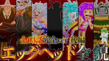 【ONE PIECE】"エッグヘッド編"後編を完全解剖！！"時系列"&"位置関係"&"登場人物"を図解で徹底考察！！※ネタバレ注意