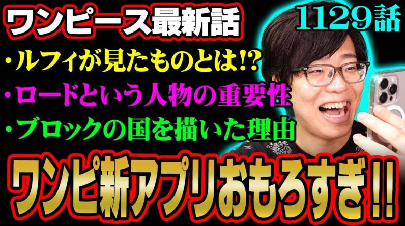 あいつが実は重要人物！？この後ルフィに待ち受ける展開がヤバすぎる…！※ネタバレ 注意 【 ONE PIECE 考察 最新 1129話 】