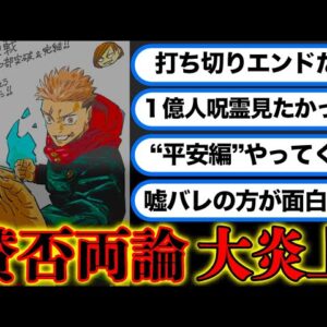 【呪術廻戦 最終271話】賛否両論...最終話で大炎上！？名作なのか...最終話を徹底検証...※ネタバレ注意【やまちゃん。考察】