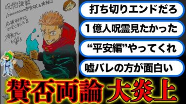 【呪術廻戦 最終271話】賛否両論...最終話で大炎上！？名作なのか...最終話を徹底検証...※ネタバレ注意【やまちゃん。考察】