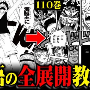 単行本のサブタイトルには法則があった！？1巻から最新110巻までの展開を完全解説！※ネタバレ 注意 【 ONE PIECE 考察 最新 】